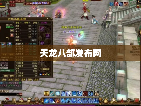 天龙八部发布网