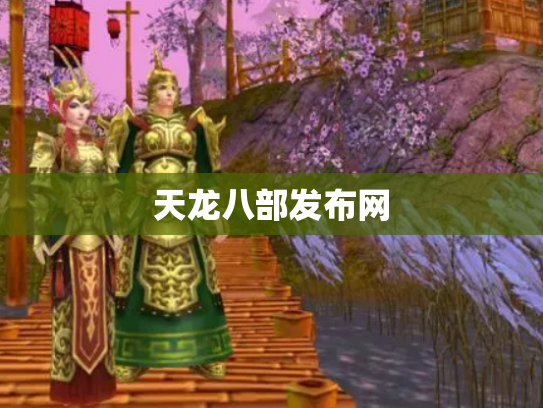 天龙八部发布网