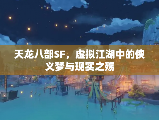 天龙八部SF，虚拟江湖中的侠义梦与现实之殇