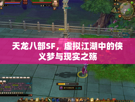 天龙八部SF，虚拟江湖中的侠义梦与现实之殇