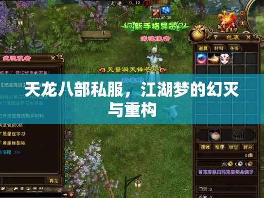 天龙八部私服，江湖梦的幻灭与重构