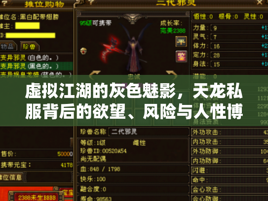 虚拟江湖的灰色魅影，天龙私服背后的欲望、风险与人性博弈