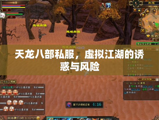 天龙八部私服，虚拟江湖的诱惑与风险