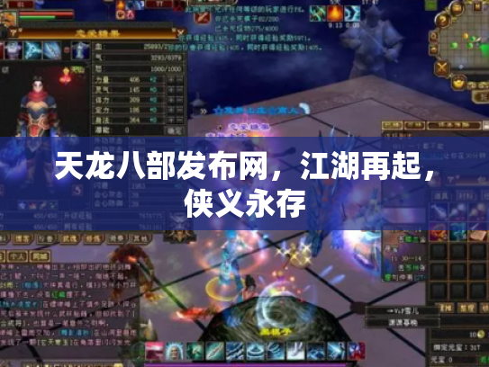 天龙八部发布网，江湖再起，侠义永存