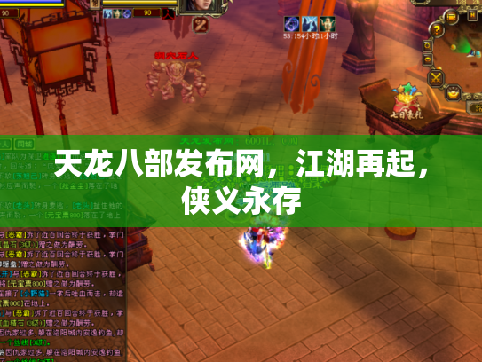 天龙八部发布网，江湖再起，侠义永存