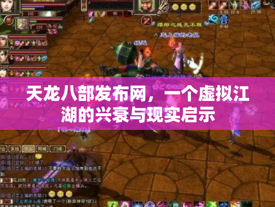 天龙八部发布网，一个虚拟江湖的兴衰与现实启示