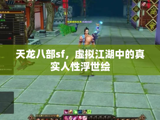 天龙八部sf，虚拟江湖中的真实人性浮世绘