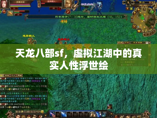 天龙八部sf，虚拟江湖中的真实人性浮世绘