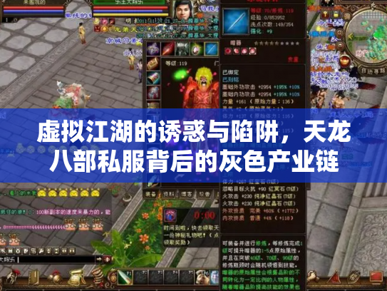 虚拟江湖的诱惑与陷阱，天龙八部私服背后的灰色产业链