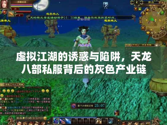 虚拟江湖的诱惑与陷阱，天龙八部私服背后的灰色产业链