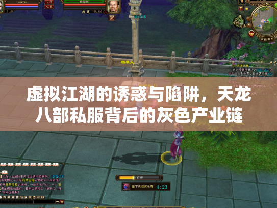 虚拟江湖的诱惑与陷阱，天龙八部私服背后的灰色产业链