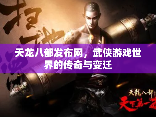 天龙八部发布网，武侠游戏世界的传奇与变迁