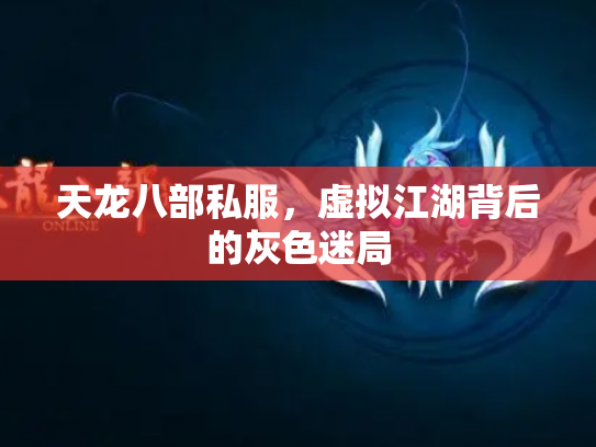 天龙八部私服，虚拟江湖背后的灰色迷局