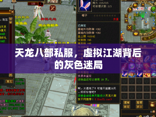 天龙八部私服，虚拟江湖背后的灰色迷局