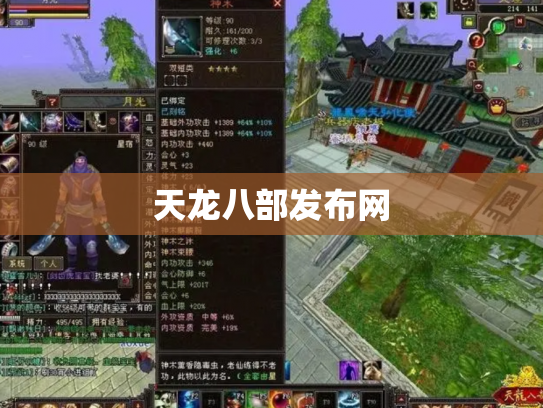天龙八部发布网