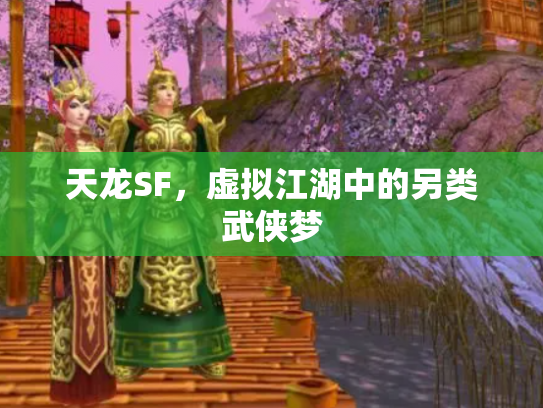 天龙SF，虚拟江湖中的另类武侠梦