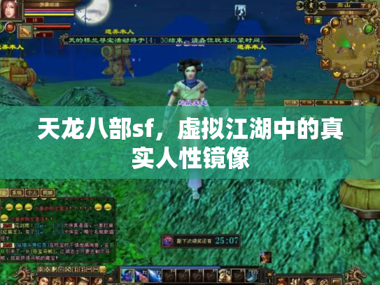 天龙八部sf，虚拟江湖中的真实人性镜像