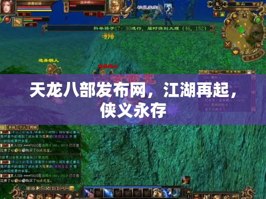 天龙八部发布网，江湖再起，侠义永存