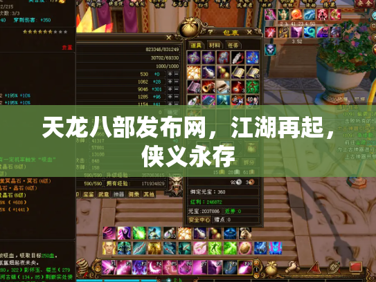 天龙八部发布网，江湖再起，侠义永存