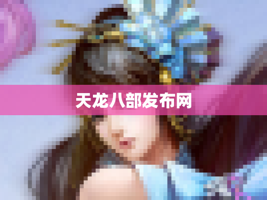 天龙八部发布网
