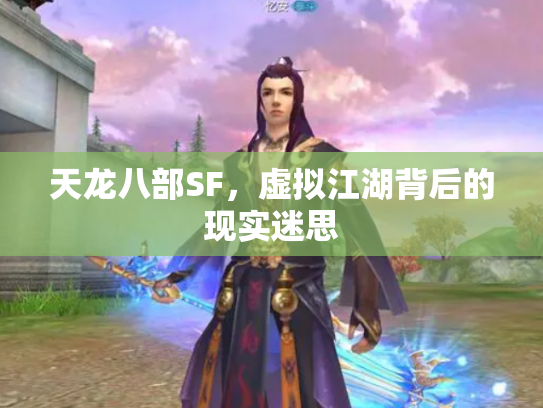 天龙八部SF，虚拟江湖背后的现实迷思