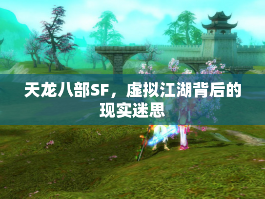 天龙八部SF，虚拟江湖背后的现实迷思