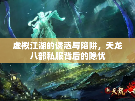 虚拟江湖的诱惑与陷阱，天龙八部私服背后的隐忧