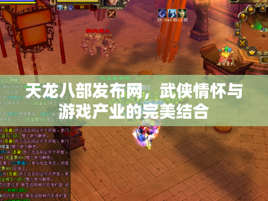 天龙八部发布网，武侠情怀与游戏产业的完美结合