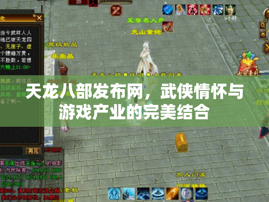 天龙八部发布网，武侠情怀与游戏产业的完美结合