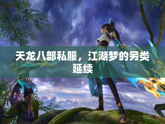 天龙八部私服，江湖梦的另类延续