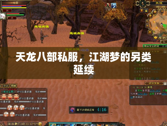 天龙八部私服，江湖梦的另类延续