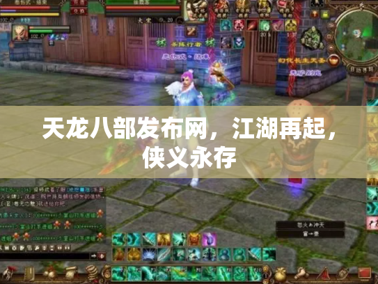 天龙八部发布网，江湖再起，侠义永存