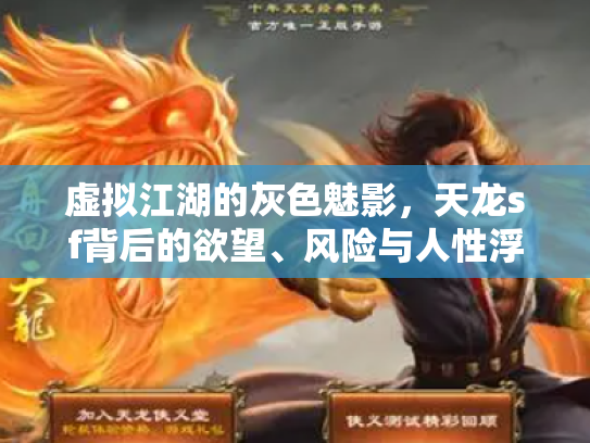 虚拟江湖的灰色魅影，天龙sf背后的欲望、风险与人性浮世绘