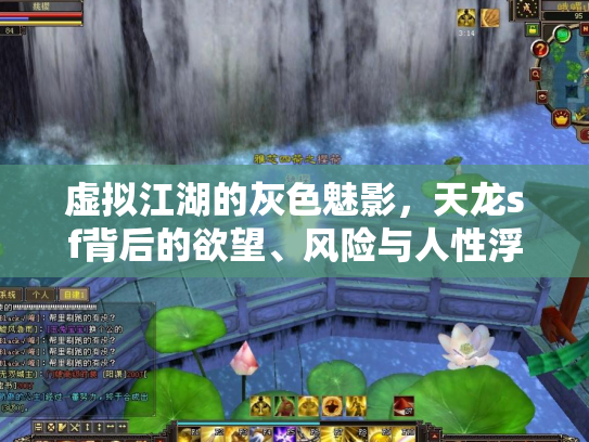 虚拟江湖的灰色魅影，天龙sf背后的欲望、风险与人性浮世绘