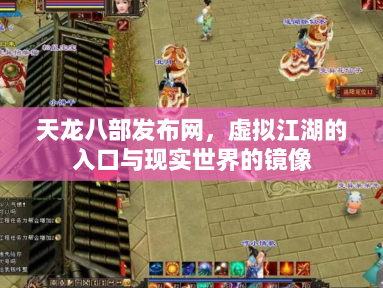 天龙八部发布网，虚拟江湖的入口与现实世界的镜像