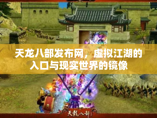 天龙八部发布网，虚拟江湖的入口与现实世界的镜像