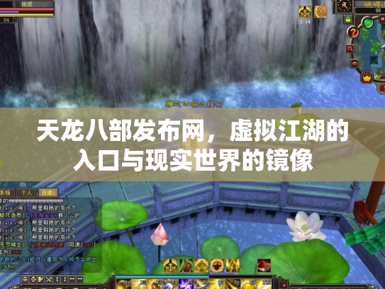 天龙八部发布网，虚拟江湖的入口与现实世界的镜像