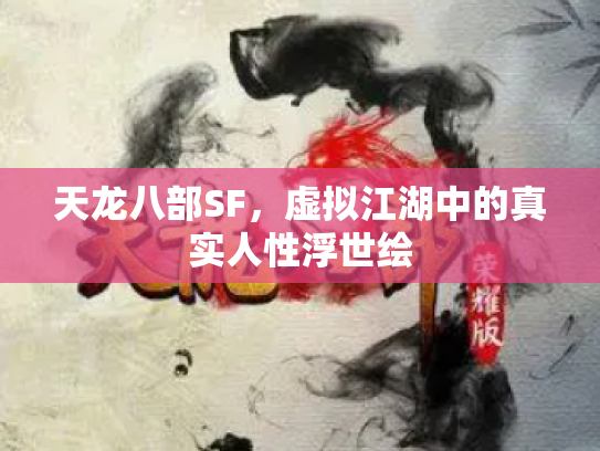 天龙八部SF，虚拟江湖中的真实人性浮世绘