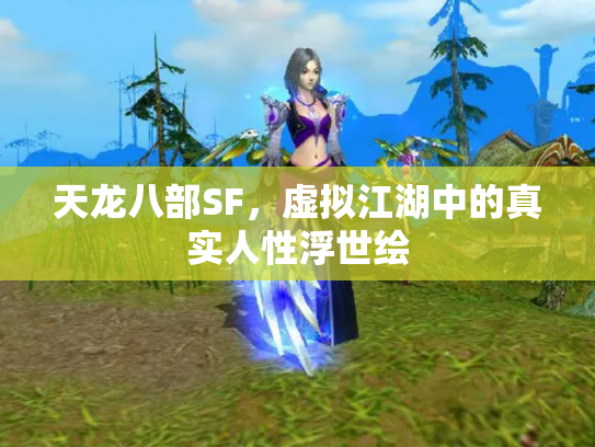 天龙八部SF，虚拟江湖中的真实人性浮世绘