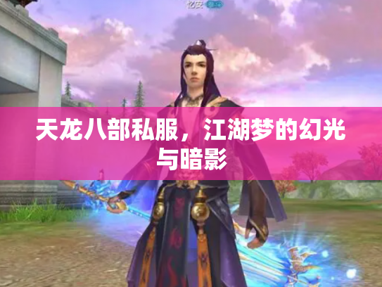 天龙八部私服，江湖梦的幻光与暗影