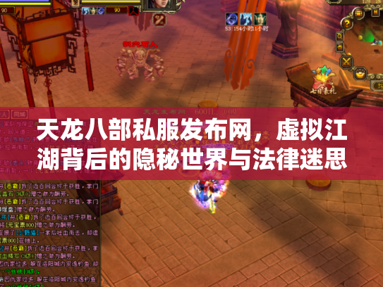 天龙八部私服发布网，虚拟江湖背后的隐秘世界与法律迷思