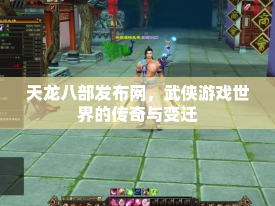 天龙八部发布网，武侠游戏世界的传奇与变迁