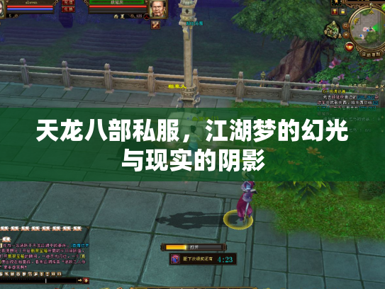 天龙八部私服，江湖梦的幻光与现实的阴影