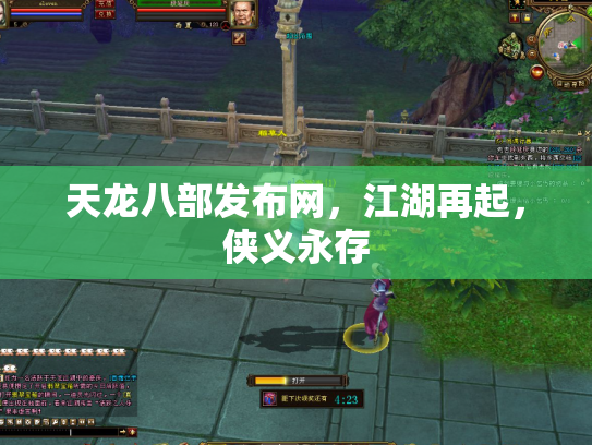 天龙八部发布网，江湖再起，侠义永存