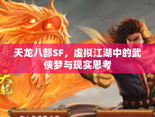 天龙八部SF，虚拟江湖中的武侠梦与现实思考