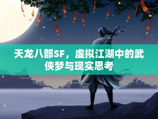 天龙八部SF，虚拟江湖中的武侠梦与现实思考