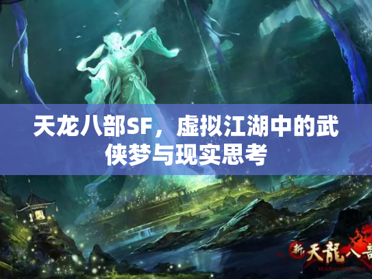 天龙八部SF，虚拟江湖中的武侠梦与现实思考