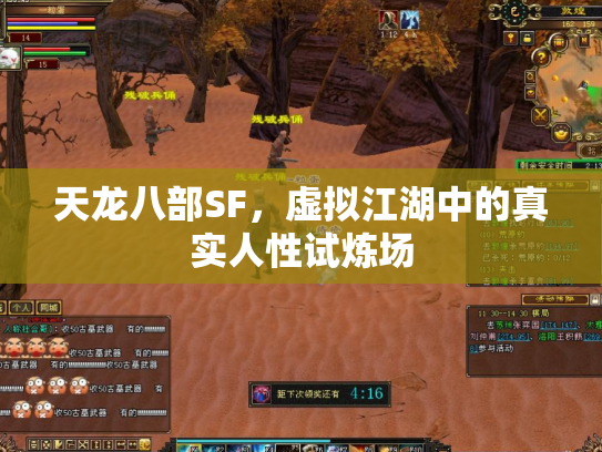 天龙八部SF，虚拟江湖中的真实人性试炼场