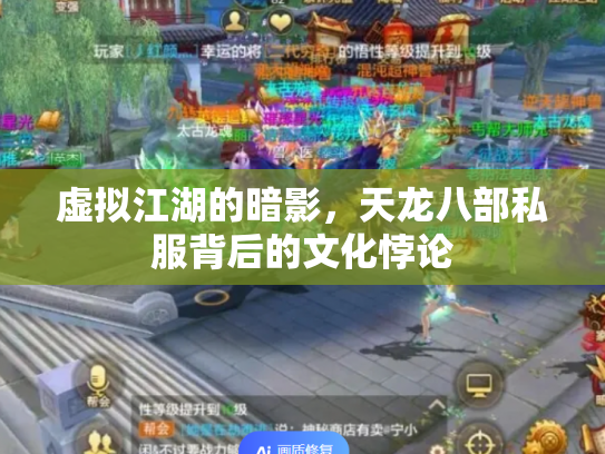 虚拟江湖的暗影，天龙八部私服背后的文化悖论