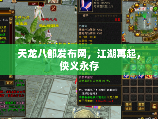 天龙八部发布网，江湖再起，侠义永存